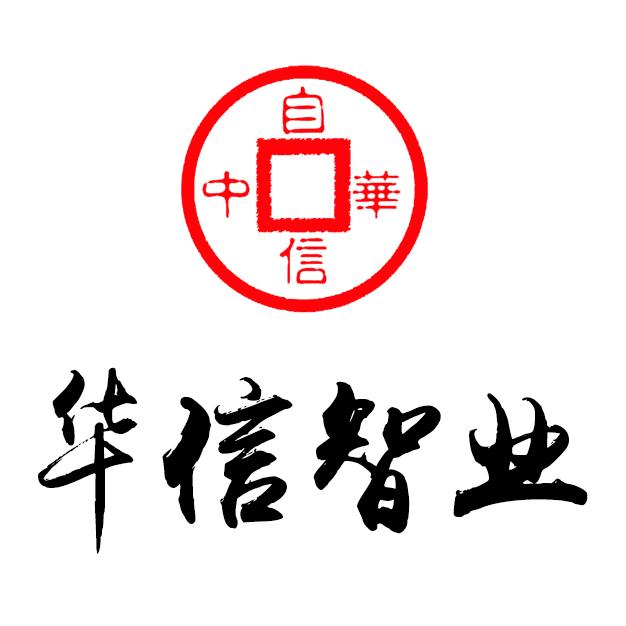 武汉华信智业文化传播有限公司