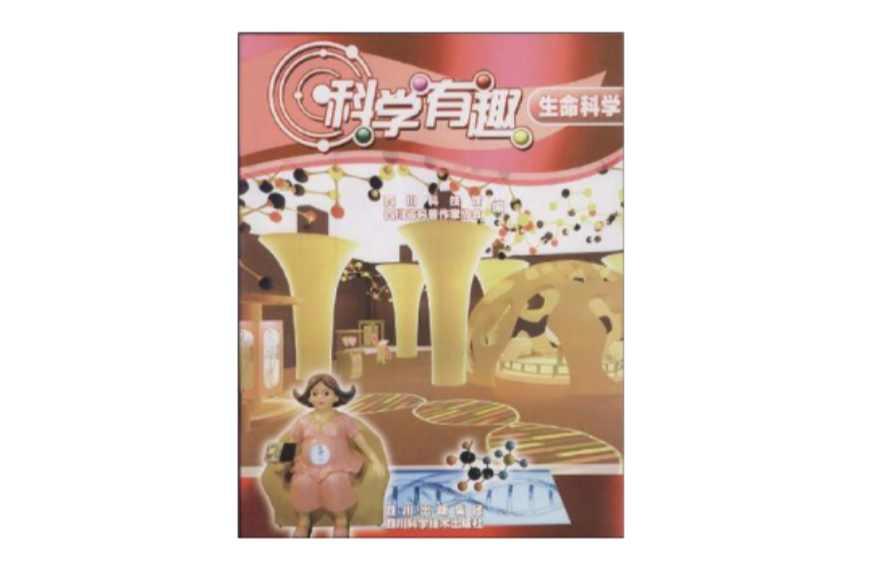 科學(xué)有趣