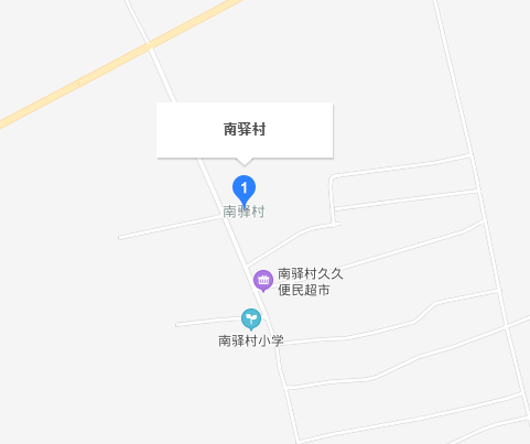 南驛村