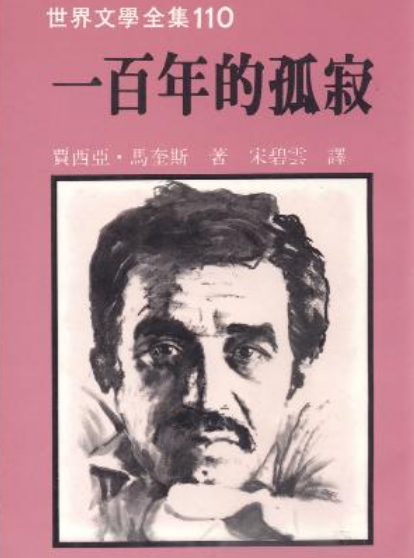 一百年的孤寂