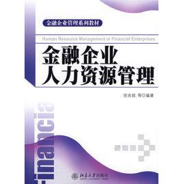 金融企业人力资源管理