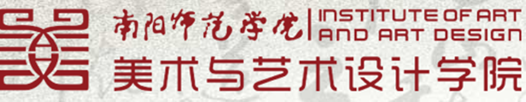 南陽師范學(xué)院美術(shù)與藝術(shù)設(shè)計(jì)學(xué)院