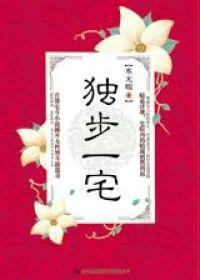 獨(dú)步一宅
