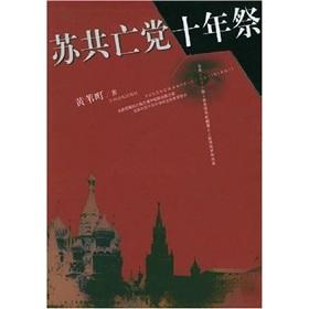 苏共亡党十年祭