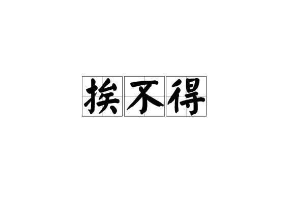 挨不得