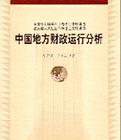 中國地方財政運行分析