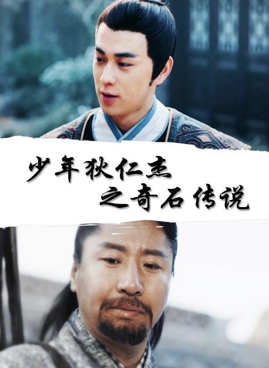 少年狄仁杰之奇石傳說