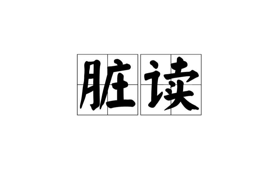 脏读
