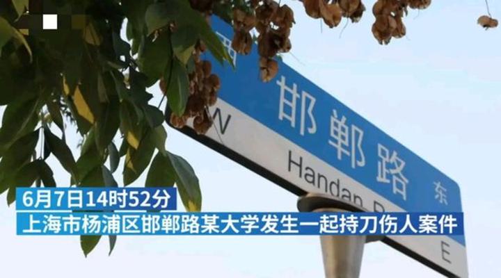 6·7上海持刀伤人事件