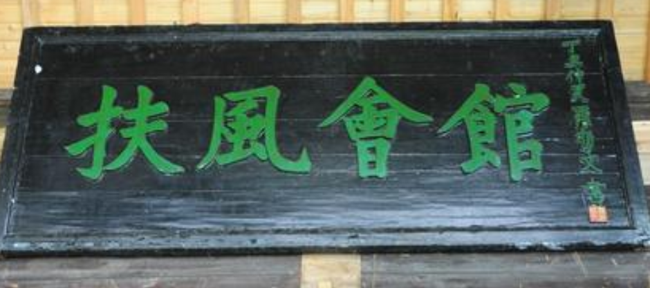 扶风会馆