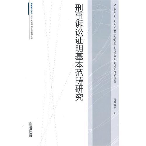 刑事诉讼证明基本范畴研究