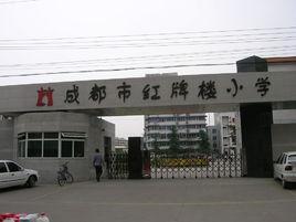 成都市紅牌樓小學