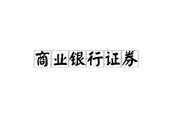 商业银行证券