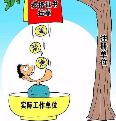 建造師掛靠
