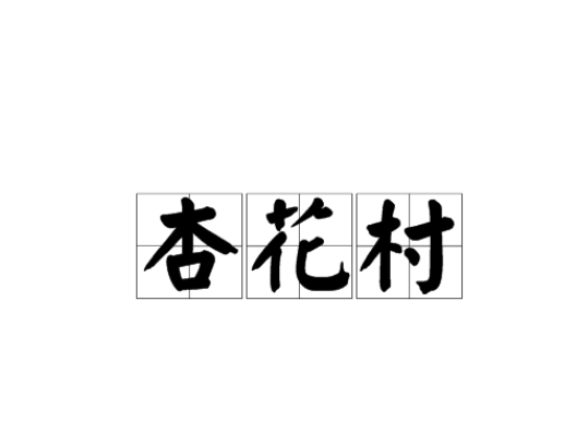 杏花村