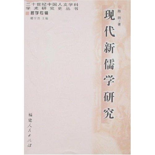 现代新儒家研究