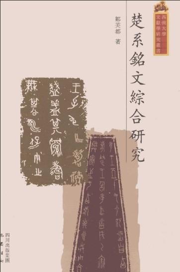 楚系铭文综合研究