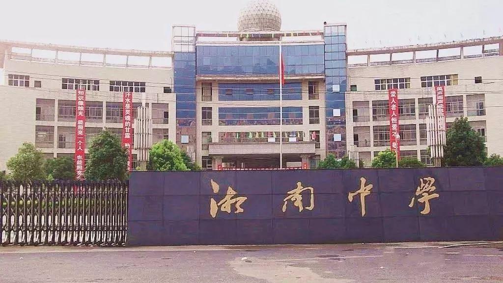 郴州市湘南中學(xué)