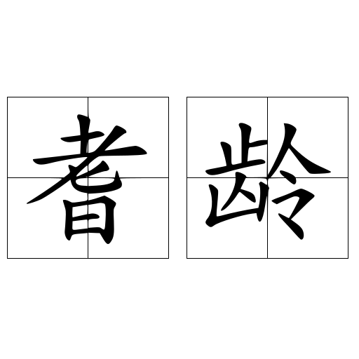 耆齡