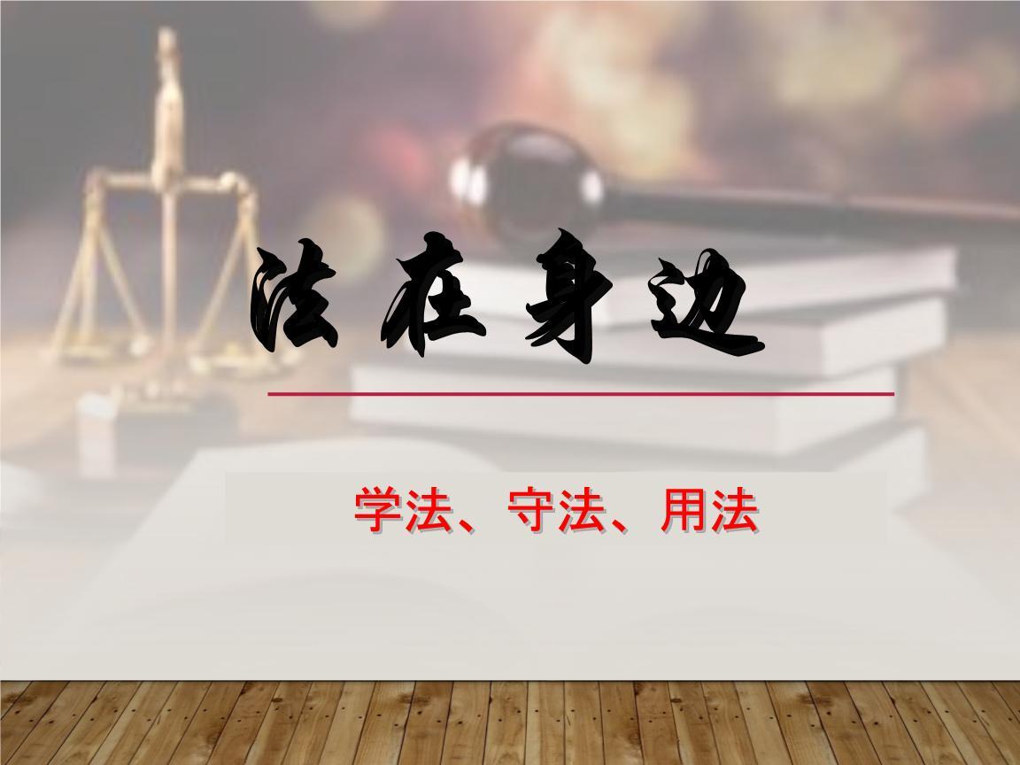 守法