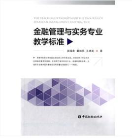 金融管理與實務(wù)專業(yè)