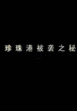 珍珠港被襲之秘