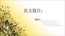 博士論文網(wǎng)