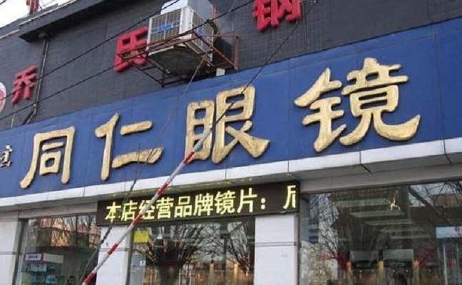 同仁眼鏡
