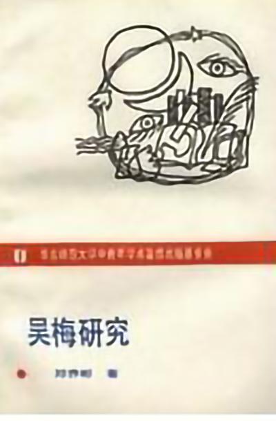 吴梅研究