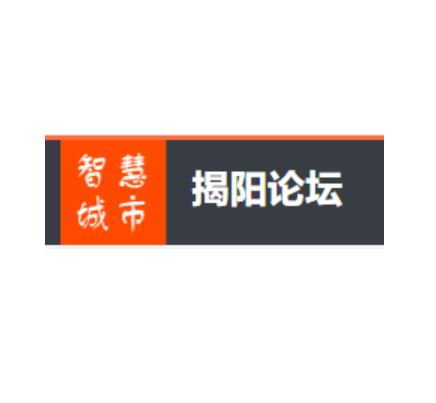 揭阳论坛