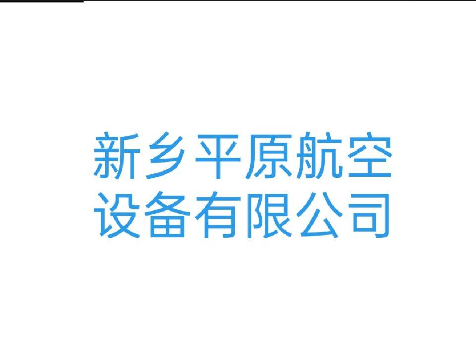新鄉(xiāng)平原航空設(shè)備有限公司