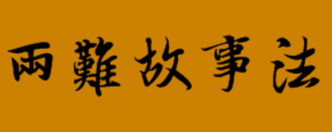兩難故事法