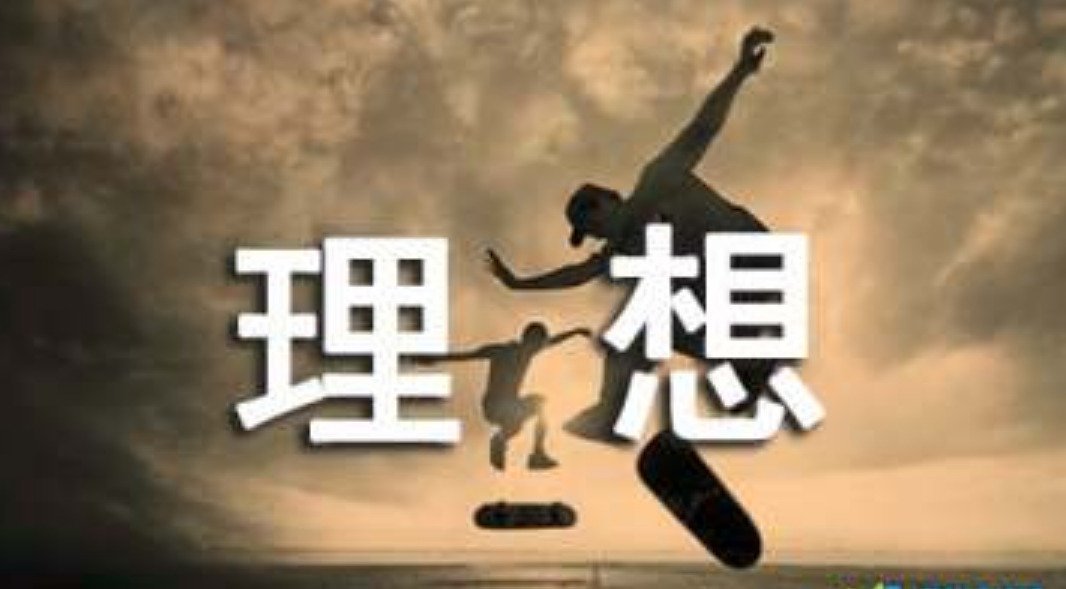 關(guān)于理想的文章