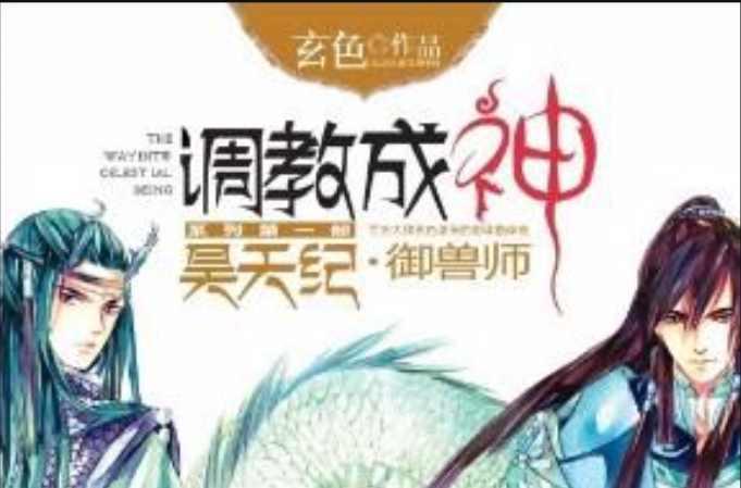 昊天纪·御兽师