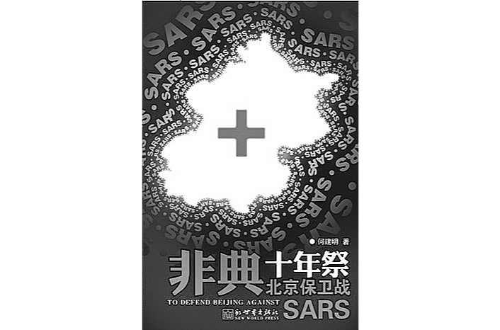 非典十年祭