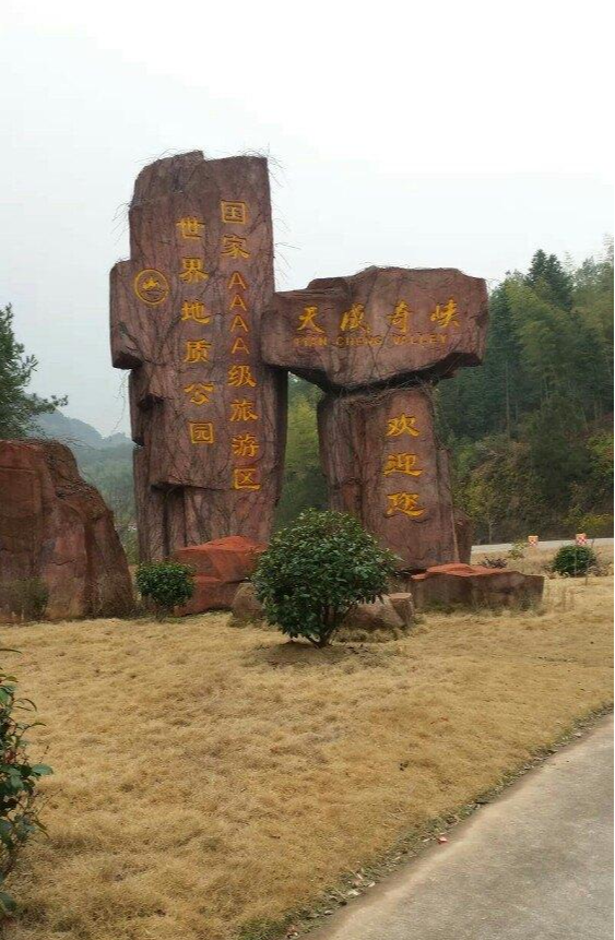 天成奇峽景區(qū)