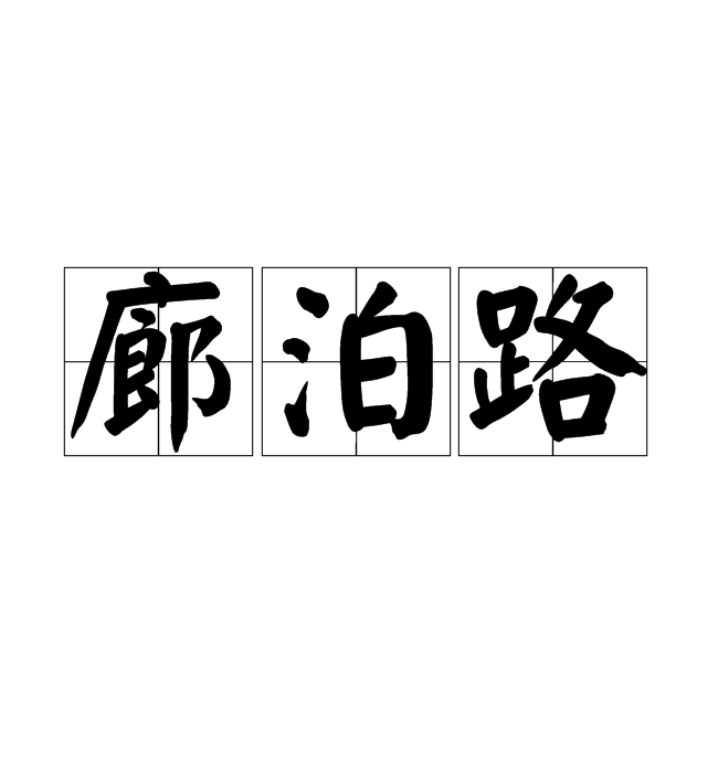 廊泊路
