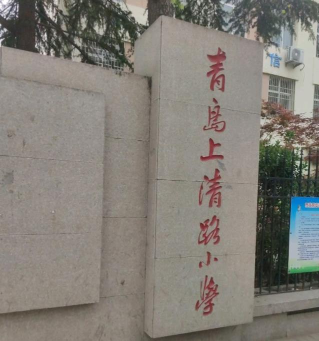 青島上清路小學(xué)
