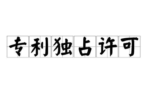 专利独占许可