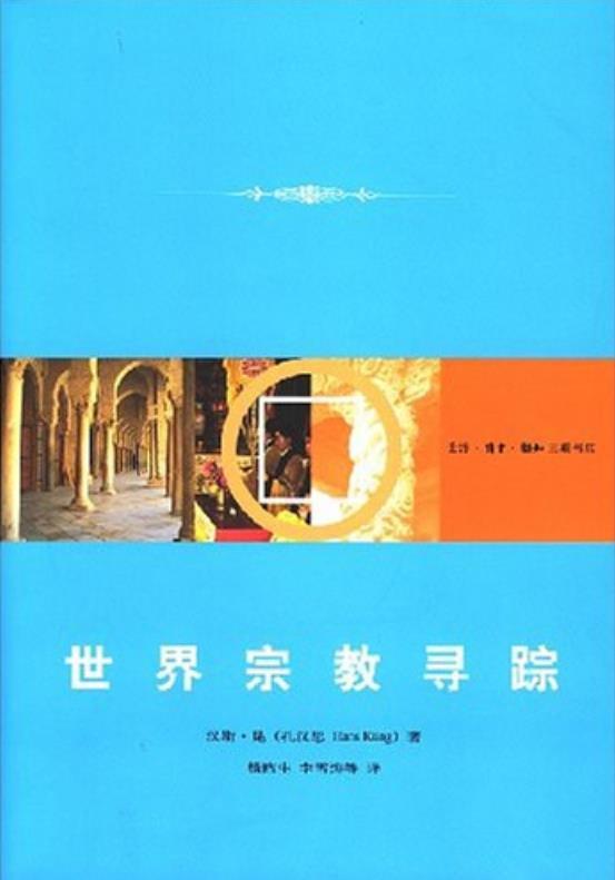 世界宗教尋蹤