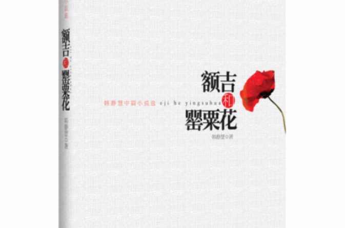 额吉和罂粟花