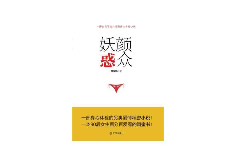 妖颜惑众