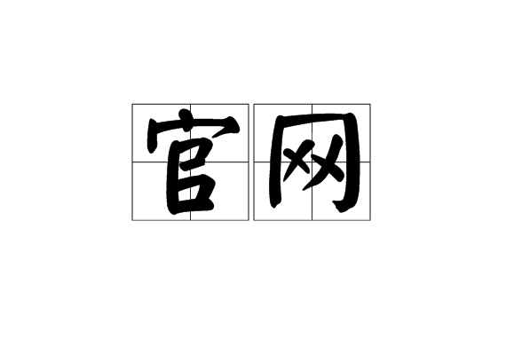 官方发布网