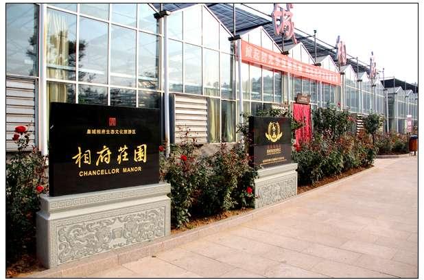 相府庄园