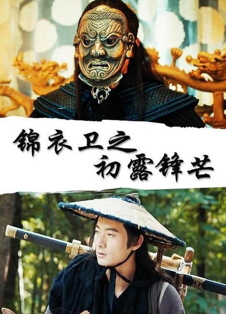 錦衣衛(wèi)·初露鋒芒