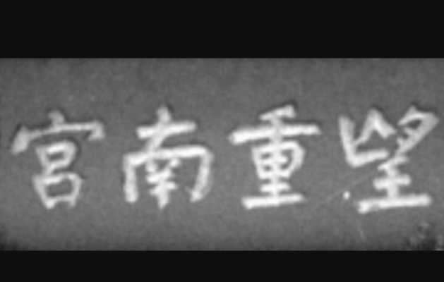 望重南宫
