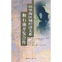 环里海区域经济关系和石油开发合作