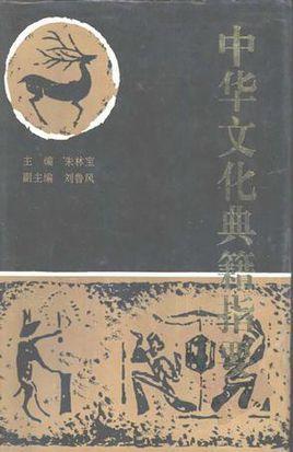 中华文化典籍指要