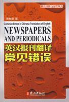 英漢報刊翻譯常見錯誤