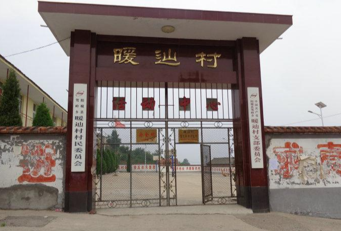 暖辿村